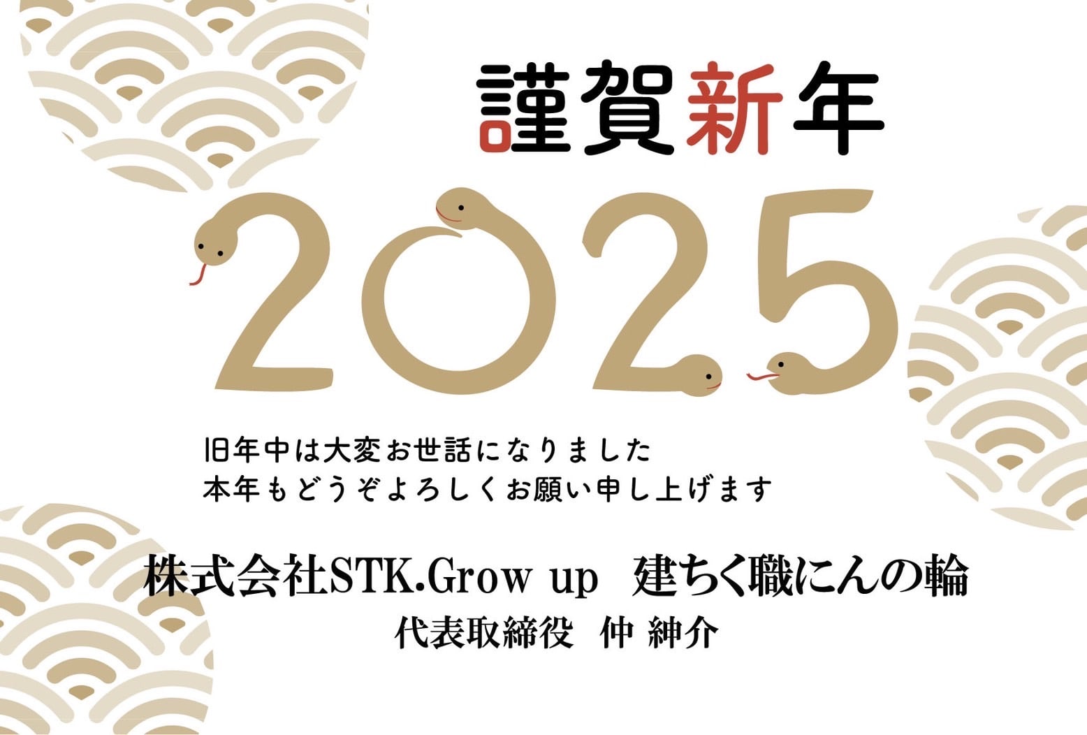 謹賀新年2025